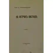 Постер книги На летучих листках