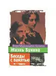 Вера Муромцева-Бунина - Жизнь Бунина. Беседы с памятью