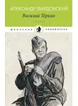 Александр Твардовский - Василий Теркин