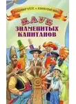 Владимир Крепс - Клуб знаменитых капитанов 5 книг