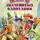 Владимир Крепс - Клуб знаменитых капитанов 5 книг