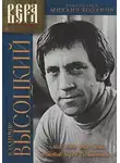 Владимир Высоцкий - Мне есть что спеть, представ перед Всевышним...