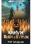 Рэй Брэдбери - Канун всех святых (сборник)