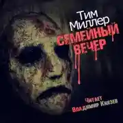 Постер книги Семейный вечер
