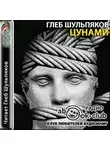 Глеб Шульпяков - Цунами (Страницы романа)