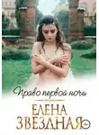 Елена Звёздная - Право первой ночи