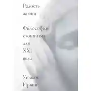 Постер книги Радость жизни. Философия стоицизма для XXI века