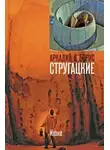 Борис и Аркадий Стругацкие - Извне (повесть и рассказы)