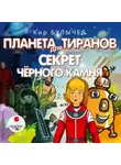 Кир Булычев - Планета для тиранов. Секрет чёрного камня