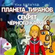 Постер книги Планета для тиранов. Секрет чёрного камня