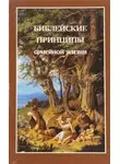 Ярл Пейсти - Библейские принципы семейной жизни