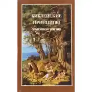 Постер книги Библейские принципы семейной жизни