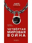 Андрей Курпатов - Четвёртая мировая война. Будущее уже рядом