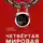 Андрей Курпатов - Четвёртая мировая война. Будущее уже рядом