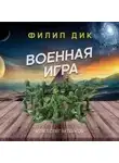 Филип Дик - Военная игра