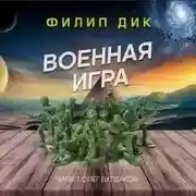 Постер книги Военная игра