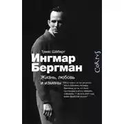 Постер книги Ингмар Бергман. Жизнь, любовь и измены
