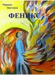 Марина Цветаева - Феникс