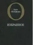 Булат Окуджава - Избранное