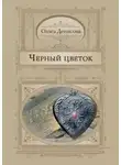 Ольга Денисова - Черный Цветок