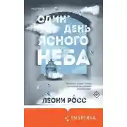 Постер книги Один день ясного неба