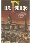 Николай Гейнце - Тайна высокого дома