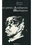 Геральд Геттинг - Встречи с Альбертом Швейцером