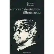 Постер книги Встречи с Альбертом Швейцером