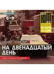 Мюррей Лейнстер - На двенадцатый день