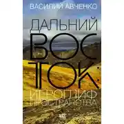 Постер книги Дальний Восток: иероглиф пространства. Уроки географии и демографии