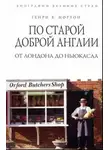 Генри Мортон - По старой доброй Англии: от Лондона до Ньюкасла