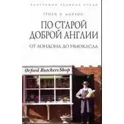 Постер книги По старой доброй Англии: от Лондона до Ньюкасла