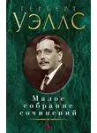 Герберт Уэллс - Сделка со страусами. Избранные рассказы