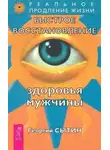 Георгий Сытин - Здоровье мужчины. Аудиозапись исцеляющего настроя