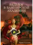 Ирина Суздалева - Ведьма в вампирской академии