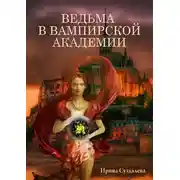 Постер книги Ведьма в вампирской академии