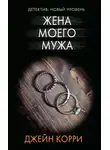 Джейн Корри - Жена моего мужа