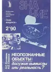 Александр Кузовкин - Неопознанные объекты: досужие вымыслы или реальность?