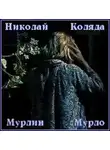 Николай Коляда - Мерлин Мурло