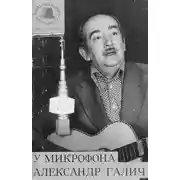 Постер книги У микрофона Александр Галич