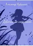 Александр Избуцкий - Девочка со скрипкой