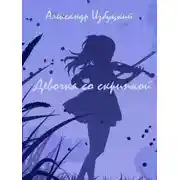 Постер книги Девочка со скрипкой