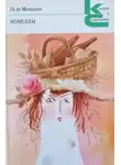 де Ги Мопассан - Новеллы