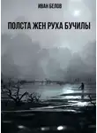 Иван Белов - Полста жен Руха Бучилы