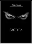 Иван Белов - Заступа
