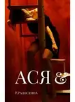 Рина Радостина - Ася