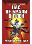Анатолий Премилов - Нас не брали в плен