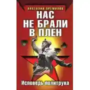 Постер книги Нас не брали в плен