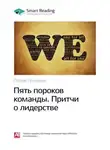 Патрик Ленсиони - Пять пороков команды. Притчи о лидерстве