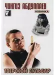 Чингиз Абдуллаев - Тверской бульвар
